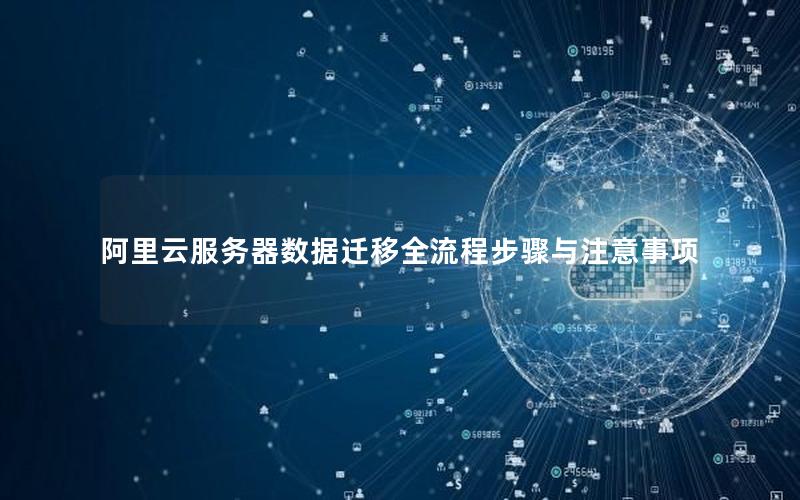 阿里云服务器数据迁移全流程步骤与注意事项