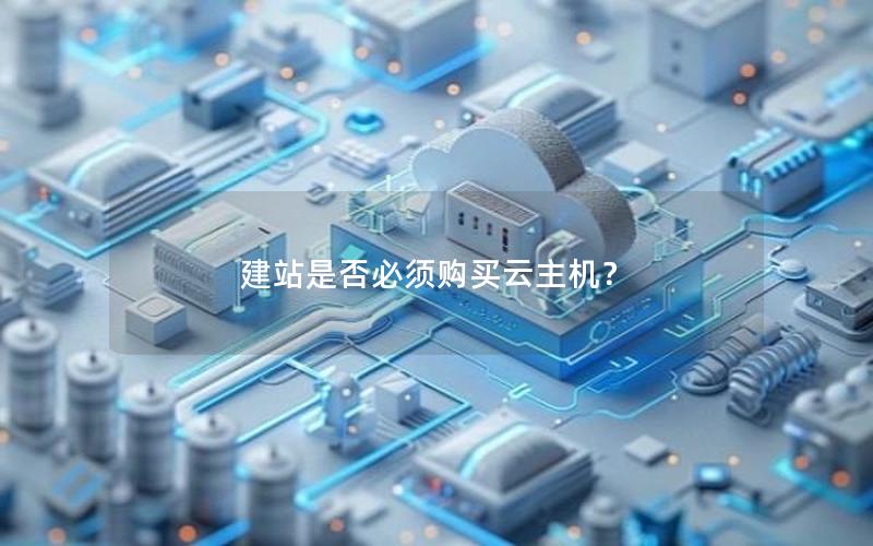 建站是否必须购买云主机？