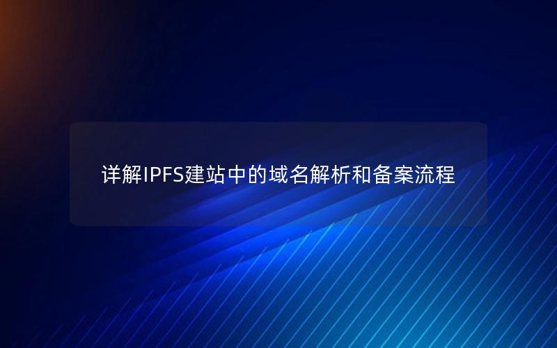 详解IPFS建站中的域名解析和备案流程
