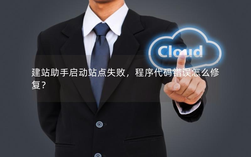 建站助手启动站点失败，程序代码错误怎么修复？