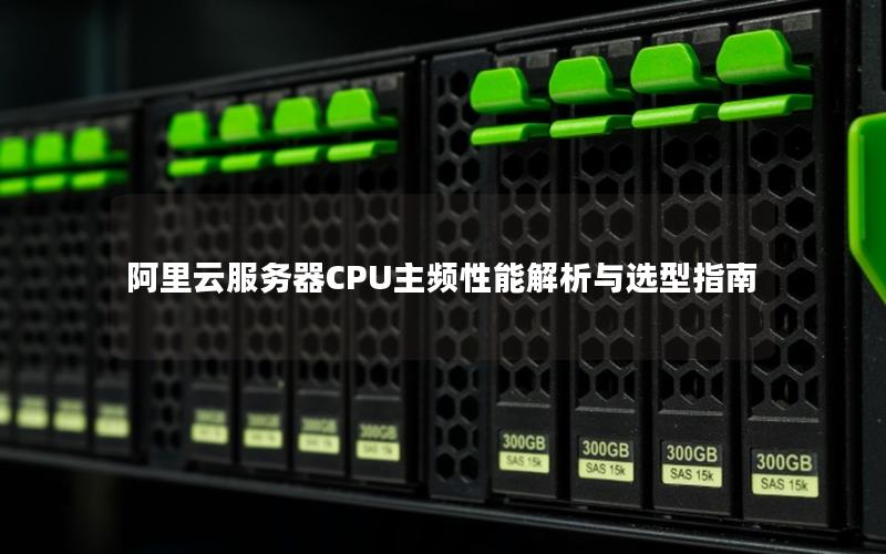 阿里云服务器CPU主频性能解析与选型指南