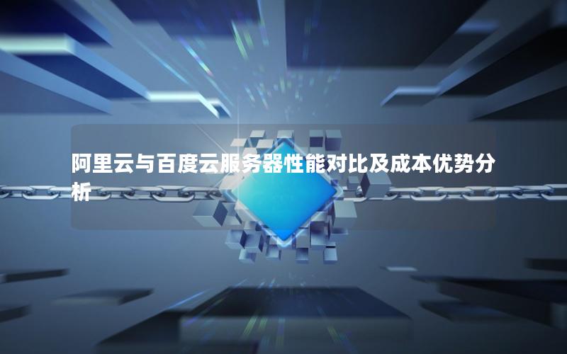 阿里云与百度云服务器性能对比及成本优势分析