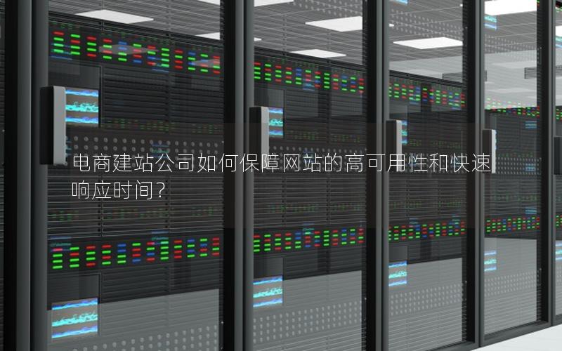 电商建站公司如何保障网站的高可用性和快速响应时间？