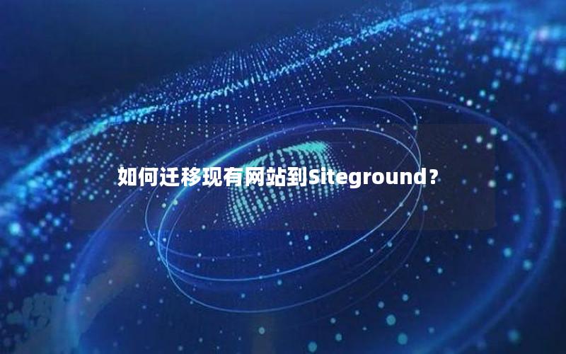 如何迁移现有网站到Siteground？