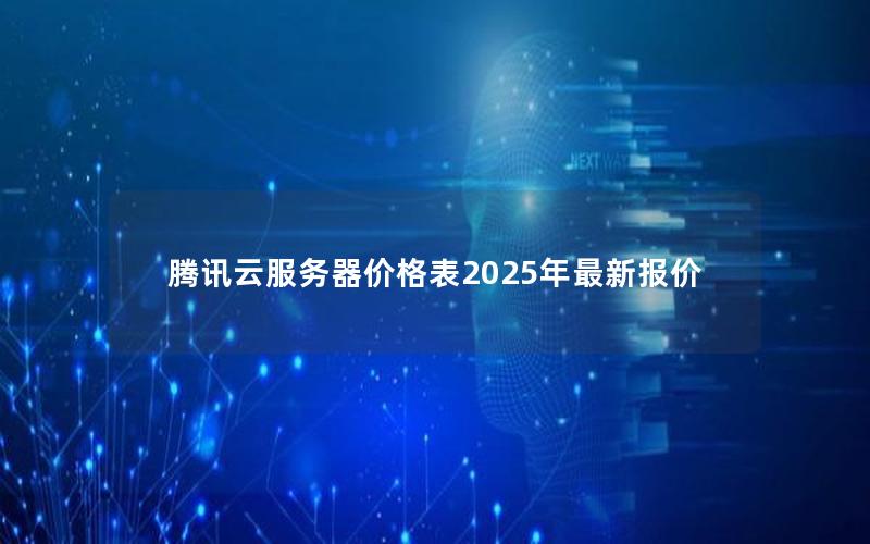 腾讯云服务器价格表2025年最新报价
