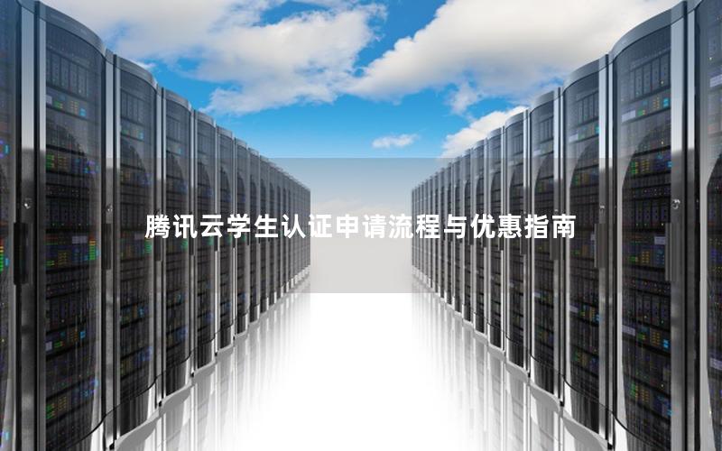腾讯云学生认证申请流程与优惠指南