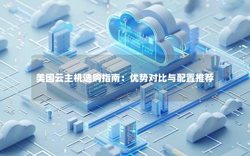 美国云主机选购指南:优势对比与配置推荐