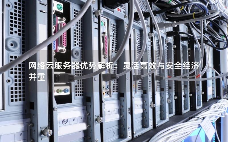 网络云服务器优势解析：灵活高效与安全经济并重