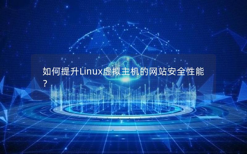 如何提升Linux虚拟主机的网站安全性能？