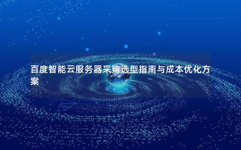 百度智能云服务器采购选型指南与成本优化方案