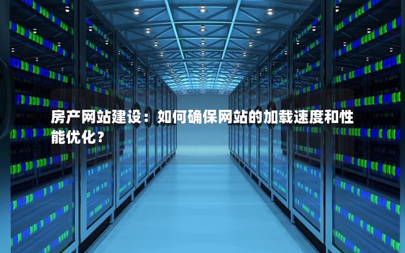房产网站建设：如何确保网站的加载速度和性能优化？