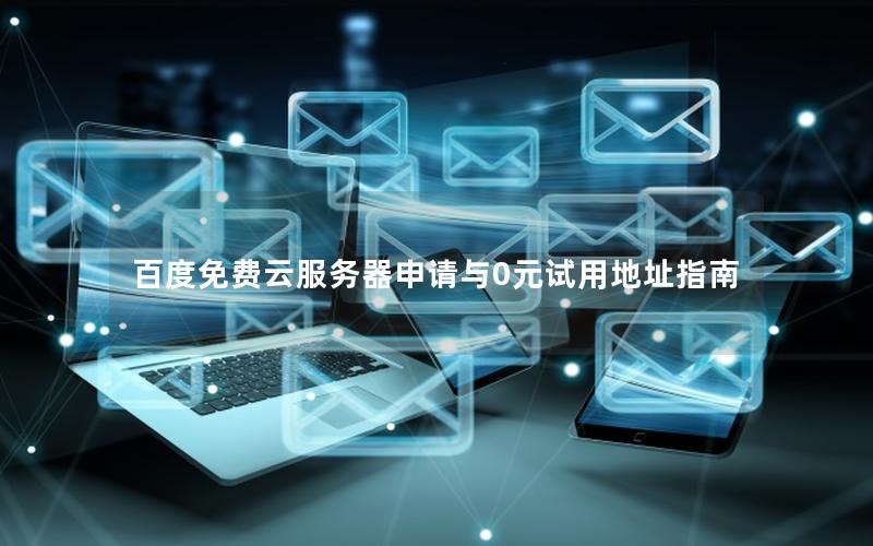 百度免费云服务器申请与0元试用地址指南