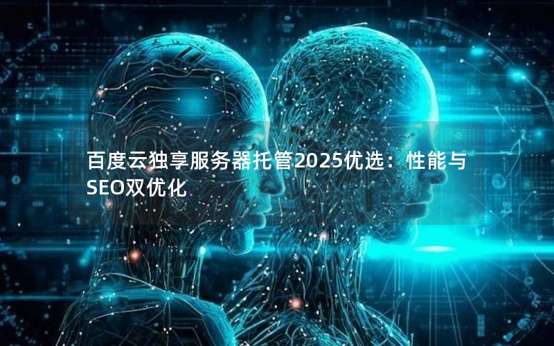 百度云独享服务器托管2025优选：性能与SEO双优化