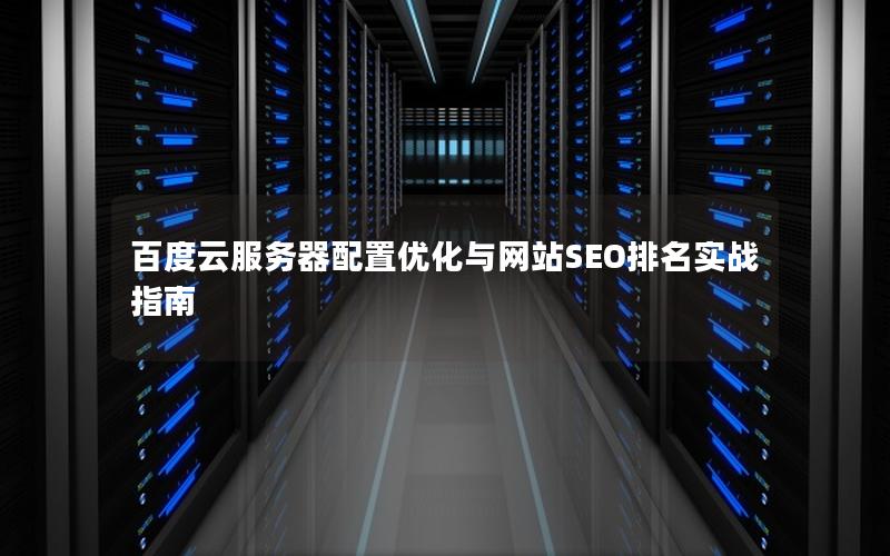 百度云服务器配置优化与网站SEO排名实战指南