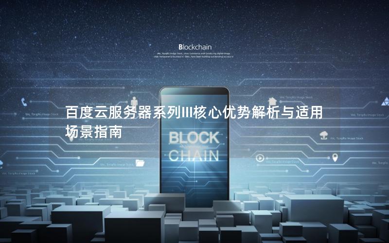 百度云服务器系列III核心优势解析与适用场景指南