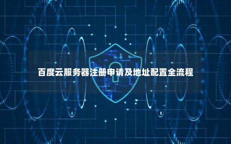 百度云服务器注册申请及地址配置全流程