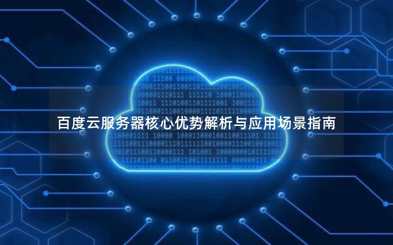百度云服务器核心优势解析与应用场景指南