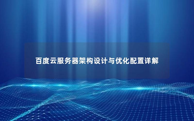 百度云服务器架构设计与优化配置详解