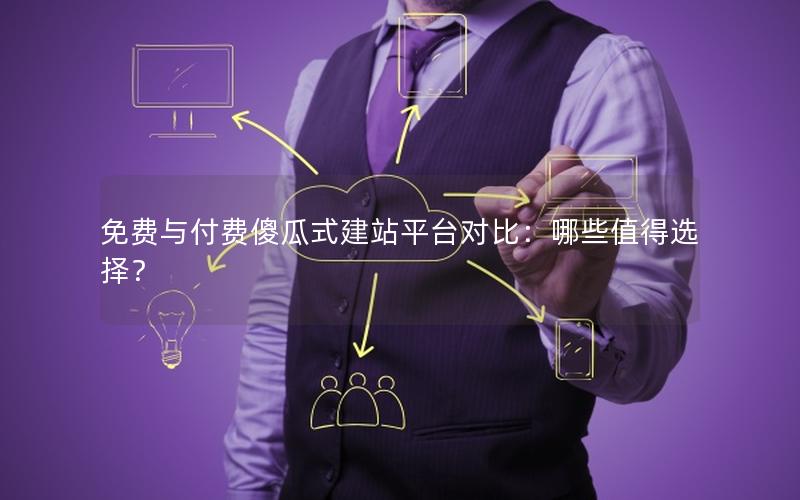 免费与付费傻瓜式建站平台对比:哪些值得选择?