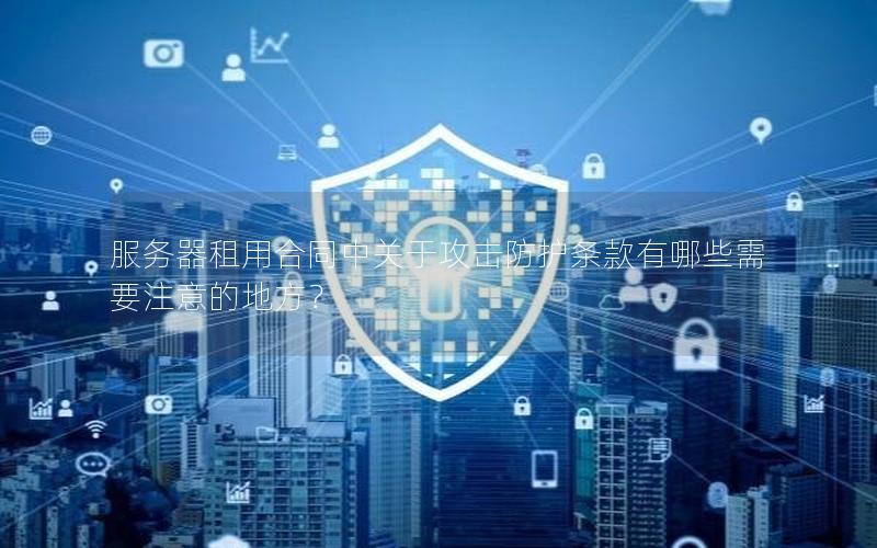 服务器租用合同中关于攻击防护条款有哪些需要注意的地方？
