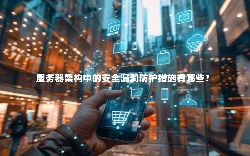 服务器架构中的安全漏洞防护措施有哪些？