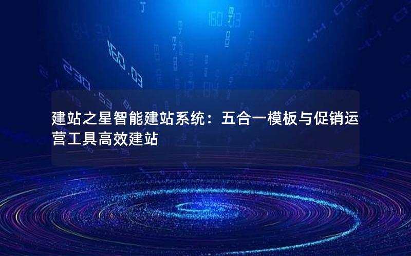建站之星智能建站系统：五合一模板与促销运营工具高效建站
