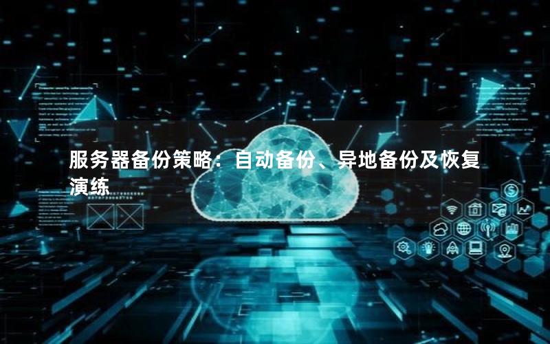 服务器备份策略：自动备份、异地备份及恢复演练