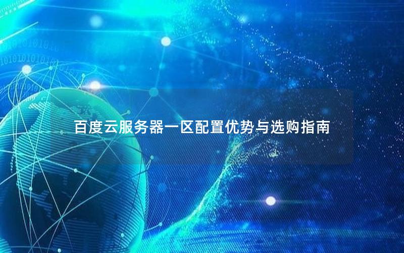 百度云服务器一区配置优势与选购指南