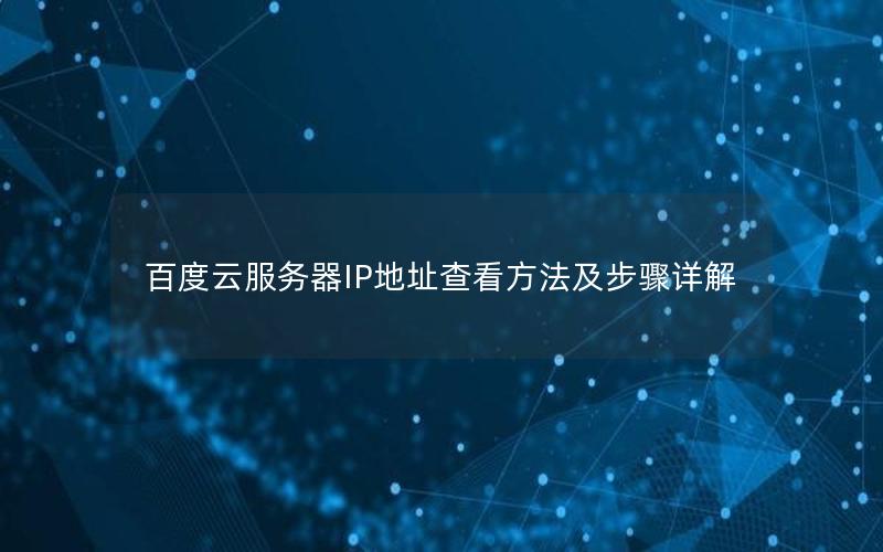 百度云服务器IP地址查看方法及步骤详解