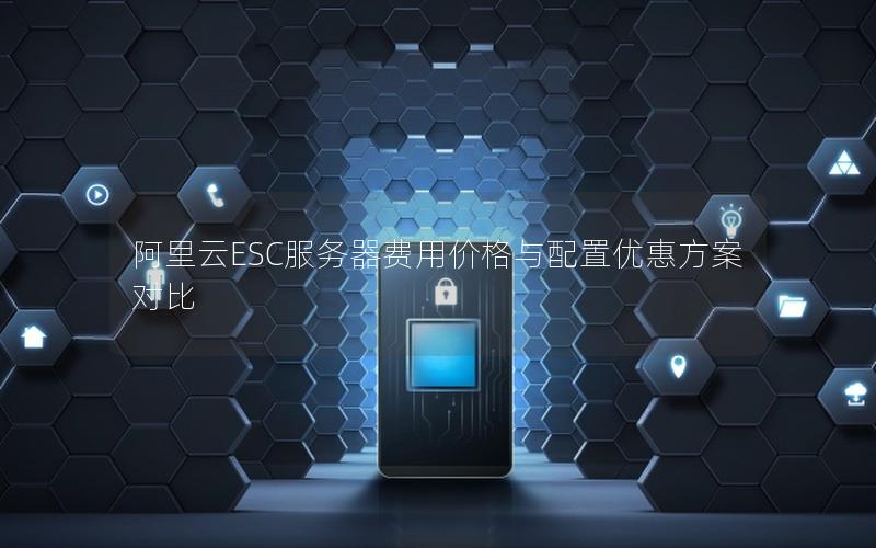 阿里云ESC服务器费用价格与配置优惠方案对比
