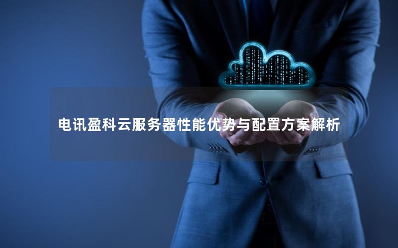 电讯盈科云服务器性能优势与配置方案解析