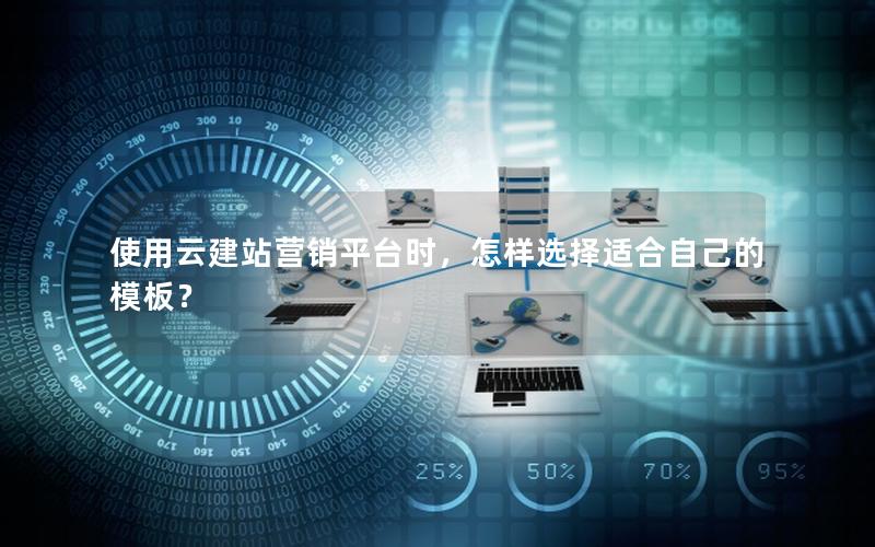 使用云建站营销平台时，怎样选择适合自己的模板？
