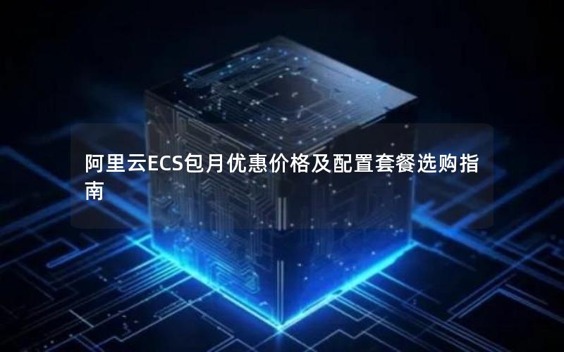 阿里云ECS包月优惠价格及配置套餐选购指南