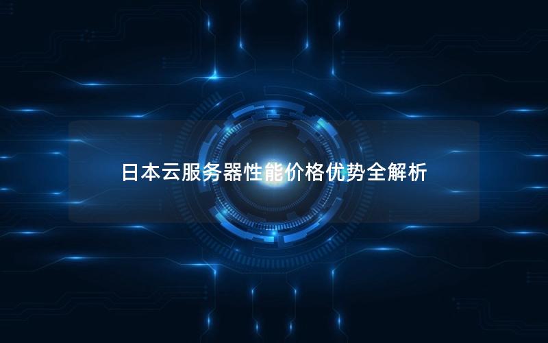 日本云服务器性能价格优势全解析