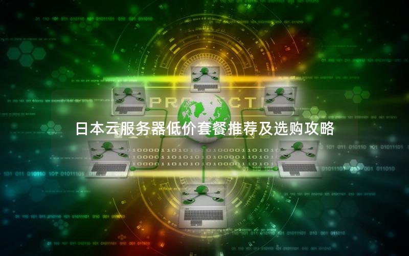 日本云服务器低价套餐推荐及选购攻略