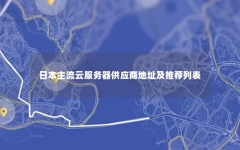 日本主流云服务器供应商地址及推荐列表