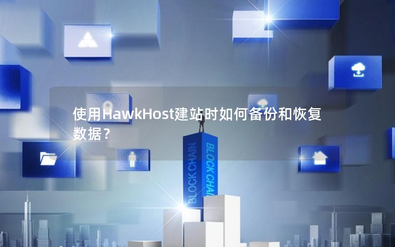 使用HawkHost建站时如何备份和恢复数据？