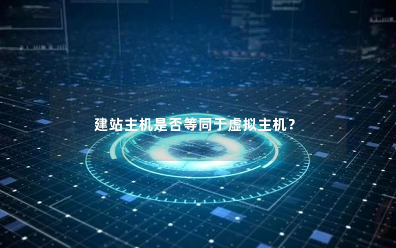 建站主机是否等同于虚拟主机？