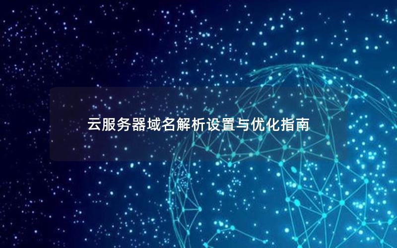 云服务器域名解析设置与优化指南