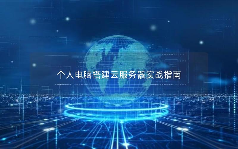 个人电脑搭建云服务器实战指南