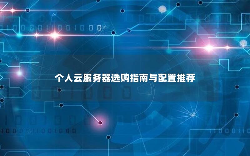 个人云服务器选购指南与配置推荐