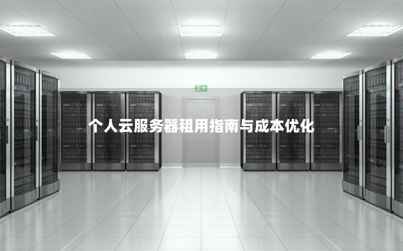 个人云服务器租用指南与成本优化