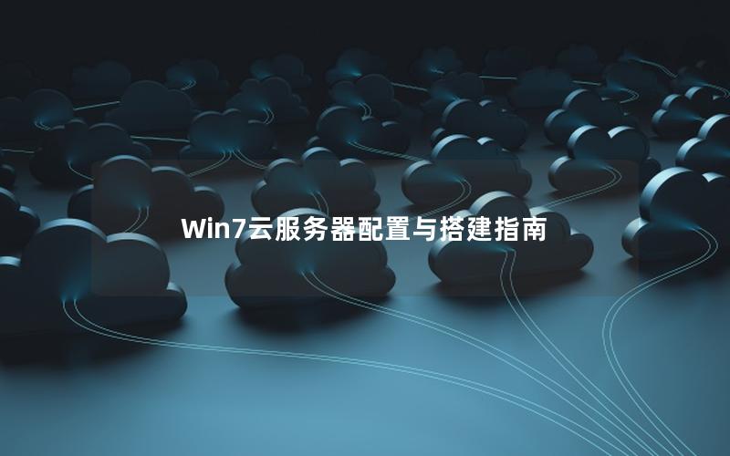Win7云服务器配置与搭建指南