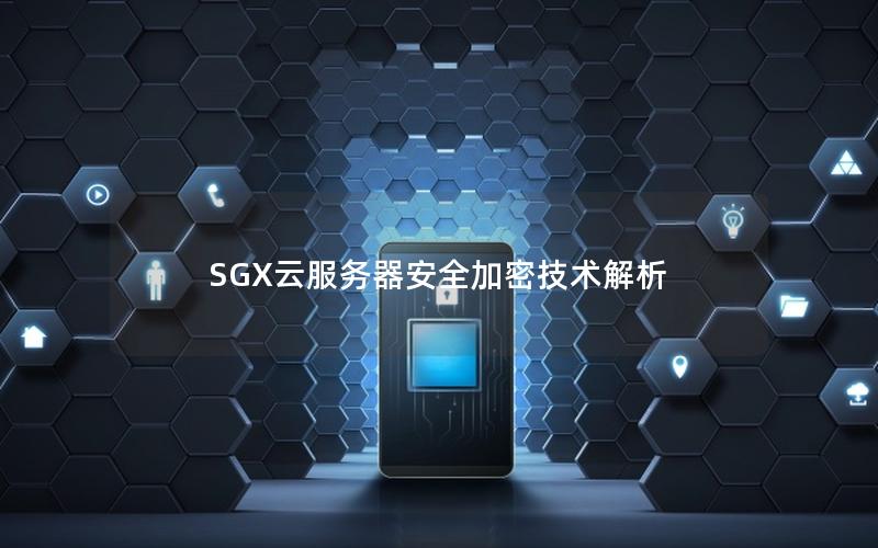 SGX云服务器安全加密技术解析