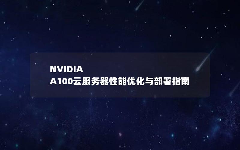 NVIDIA A100云服务器性能优化与部署指南