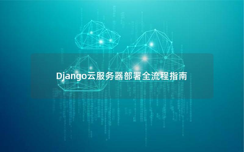 Django云服务器部署全流程指南
