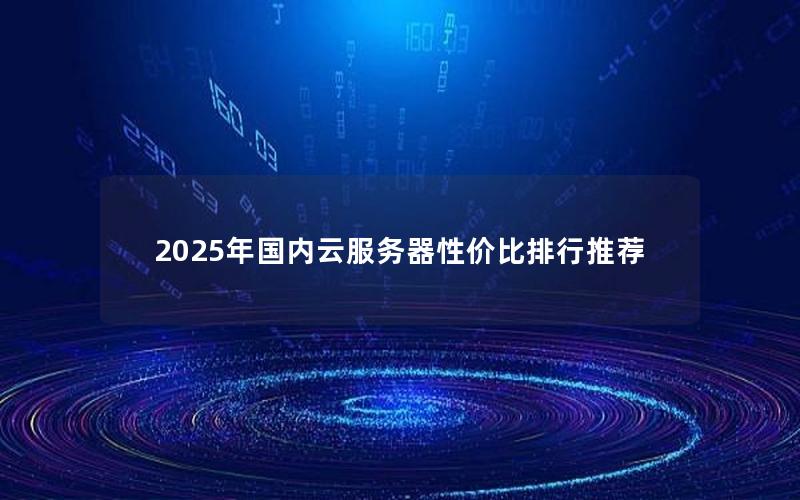 2025年国内云服务器性价比排行推荐