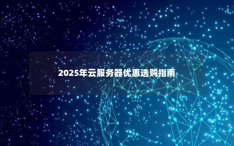 2025年云服务器优惠选购指南