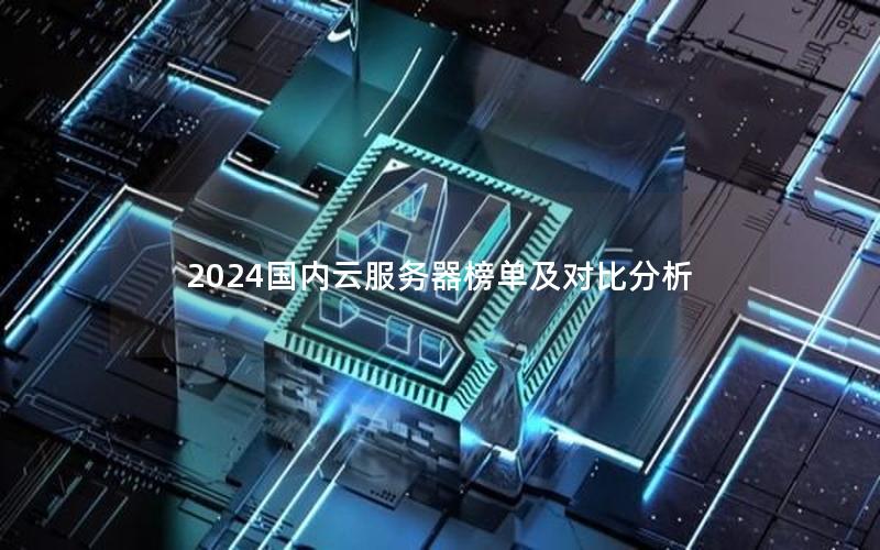 2024国内云服务器榜单及对比分析