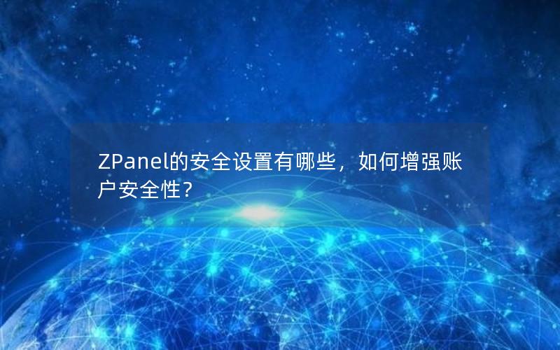 ZPanel的安全设置有哪些，如何增强账户安全性？